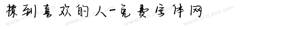 撩到喜欢的人字体转换