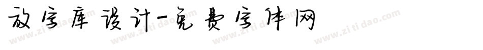 放字库设计字体转换
