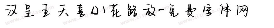汉呈王天喜心花路放字体转换