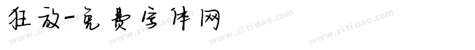 狂放字体转换