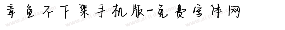 章鱼不下架手机版字体转换