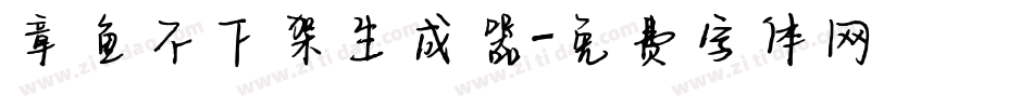 章鱼不下架生成器字体转换