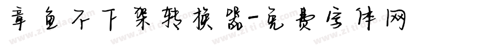 章鱼不下架转换器字体转换