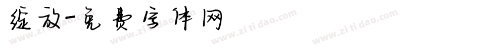 绽放字体转换