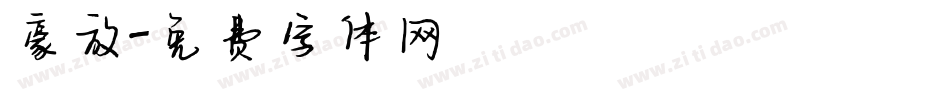 豪放字体转换