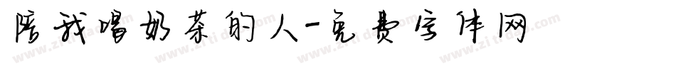 陪我喝奶茶的人字体转换