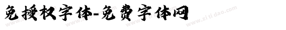 免授权字体字体转换