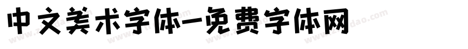 中文美术字体字体转换