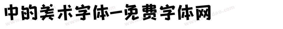 中的美术字体字体转换