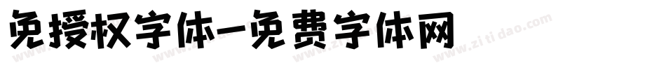 免授权字体字体转换