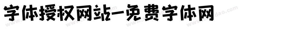 字体授权网站字体转换