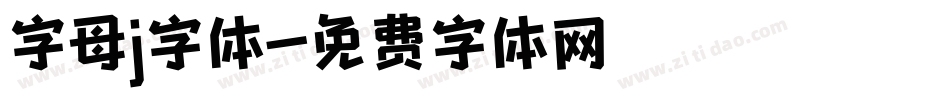 字母j字体字体转换