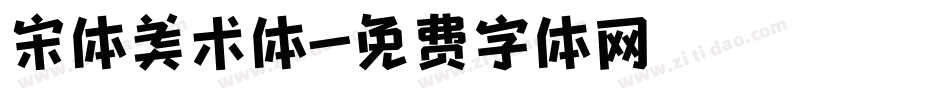 宋体美术体字体转换