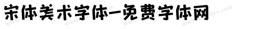 宋体美术字体字体转换