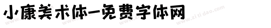 小康美术体字体转换