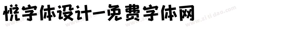 悦字体设计字体转换