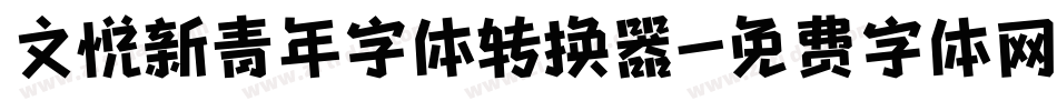 文悦新青年字体转换器字体转换