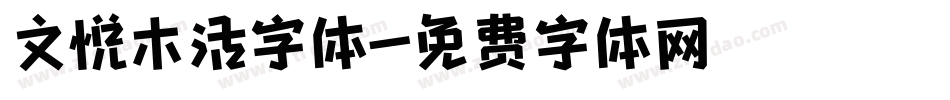 文悦木活字体字体转换