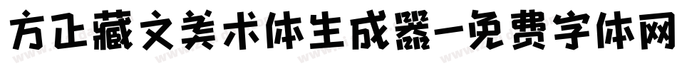 方正藏文美术体生成器字体转换