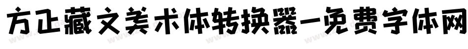 方正藏文美术体转换器字体转换