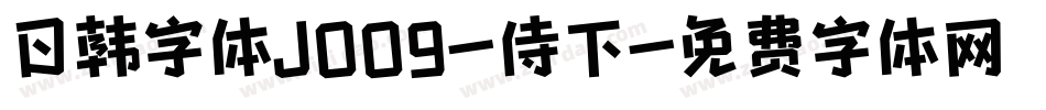 日韩字体J009-侍下字体转换