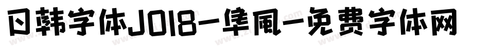 日韩字体J018-隼風字体转换
