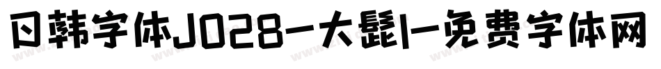 日韩字体J028-大髭1字体转换