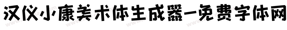 汉仪小康美术体生成器字体转换