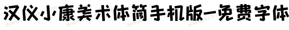 汉仪小康美术体简手机版字体转换