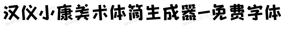 汉仪小康美术体简生成器字体转换