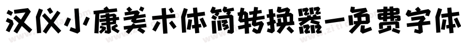 汉仪小康美术体简转换器字体转换