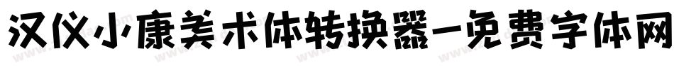 汉仪小康美术体转换器字体转换
