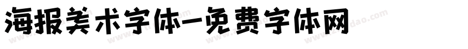 海报美术字体字体转换