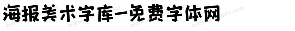 海报美术字库字体转换