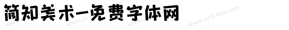 简知美术字体转换