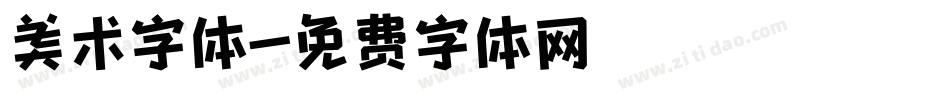 美术字体字体转换