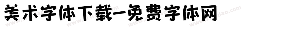 美术字体下载字体转换