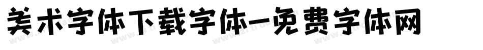 美术字体下载字体字体转换