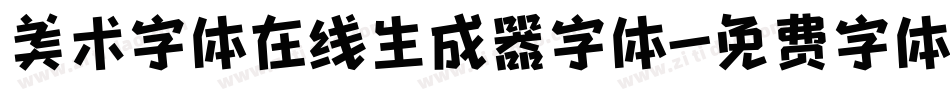 美术字体在线生成器字体字体转换