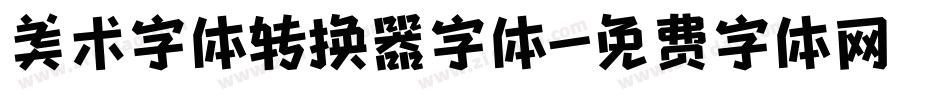 美术字体转换器字体字体转换