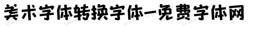 美术字体转换字体字体转换