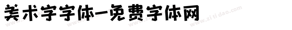美术字字体字体转换