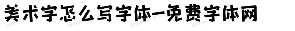美术字怎么写字体字体转换