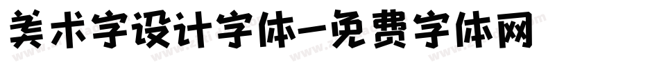美术字设计字体字体转换