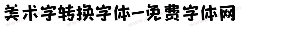 美术字转换字体字体转换