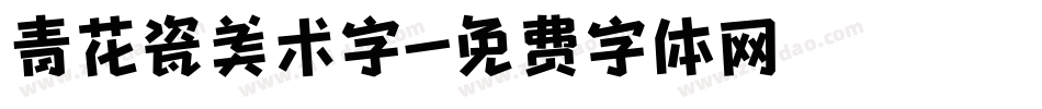 青花瓷美术字字体转换