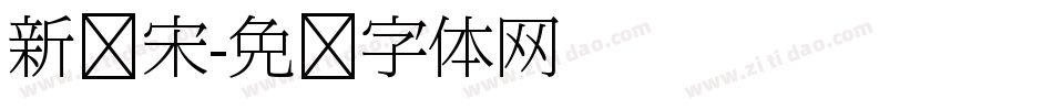 新报宋字体转换