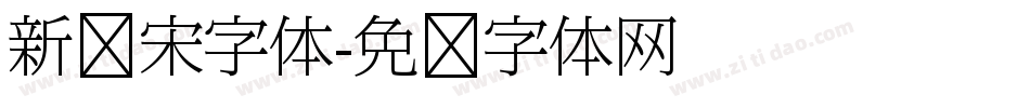 新报宋字体字体转换