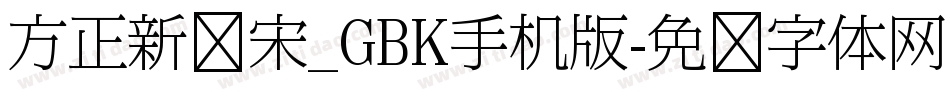 方正新报宋_GBK手机版字体转换