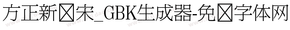 方正新报宋_GBK生成器字体转换
